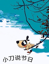 小刀说节日