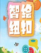 智绘纽扣