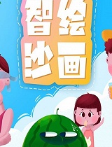 智绘沙画 第四季