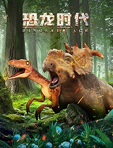 恐龙时代：恐龙百事通