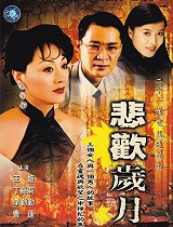 悲欢岁月