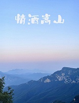 情洒嵩山