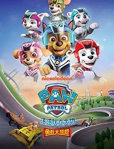 汪汪队立大功之勇敢大营救