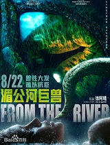 湄公河巨兽
