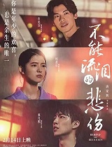 不能流泪的悲伤