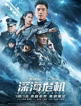 深海危机