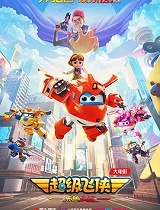 超级飞侠：乐迪加速