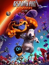 贝肯熊：火星任务
