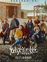 灿烂的她