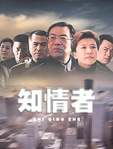 知情者