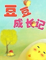 金色童年亲子动画绘本之豆豆成长记