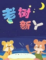 金色童年亲子动画绘本之老树新丫