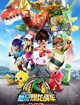 心奇爆龙战车x龙装战甲 第二季