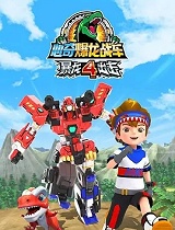 心奇爆龙战车之暴龙出击4