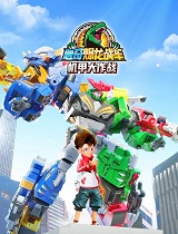 心奇爆龙战车之机甲大作战