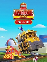 《超能威威快车》第二季