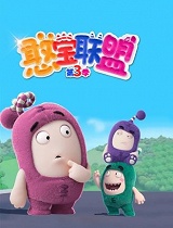 憨宝联盟 第三季