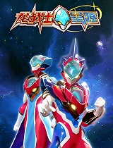 龙战士星源合集