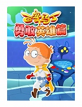 百变马丁勇敢英雄篇