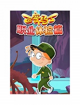 百变马丁职业体验篇