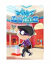 百变马丁绝境逢生篇