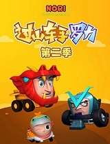 过山车手罗力第二部