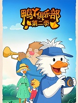 鸭丫俱乐部第二部