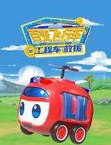 百变飞行车工程车救援