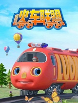 小火车联盟第一季