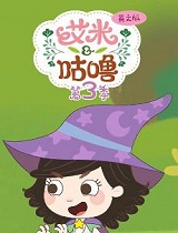 艾米咕噜第三季英文版