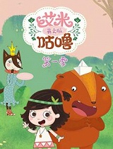 艾米咕噜第一季英文版