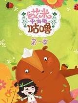 艾米咕噜第一季中文版