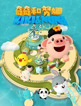 奇奇和努娜 英文版