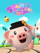 奇奇和努娜儿歌第二季