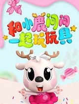 小鹿问问玩玩具