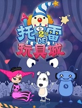 托雷的玩具城第二部