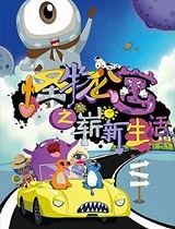 怪物公寓之崭新生活