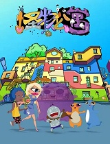 怪物公寓之友情篇章