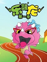 乐融龙第1季