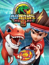 心奇爆龙战车之暴龙出击3