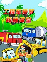工程车爱罗趣味课堂