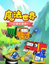 魔法世界工程车爱罗