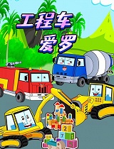 工程车爱罗启蒙