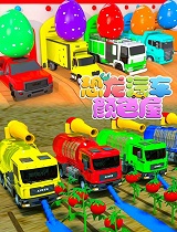 恐龙汽车颜色屋 第九季
