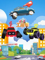 didi工程车 第三季