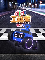 didi工程车 第五季