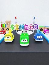 车宝颜色乐园 第一季