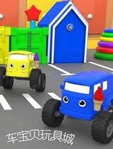 车宝贝玩具城 第二十季