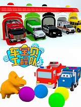 汽车宝贝工程队 第九季