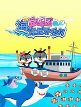 豆乐园海洋世界百科